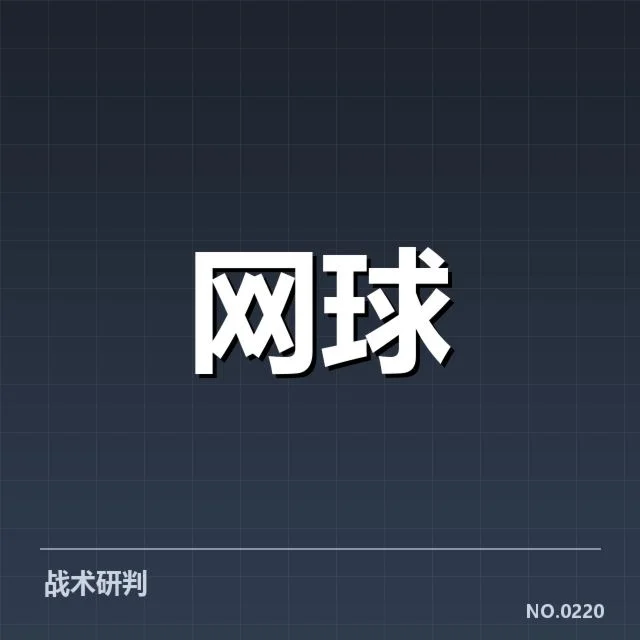 红土赛季技术特点背后,耐心与战术调整引领胜负变化
