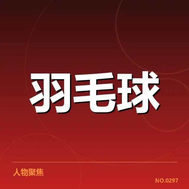 男单争冠格局背后,顶尖选手实力对比与潜在变数