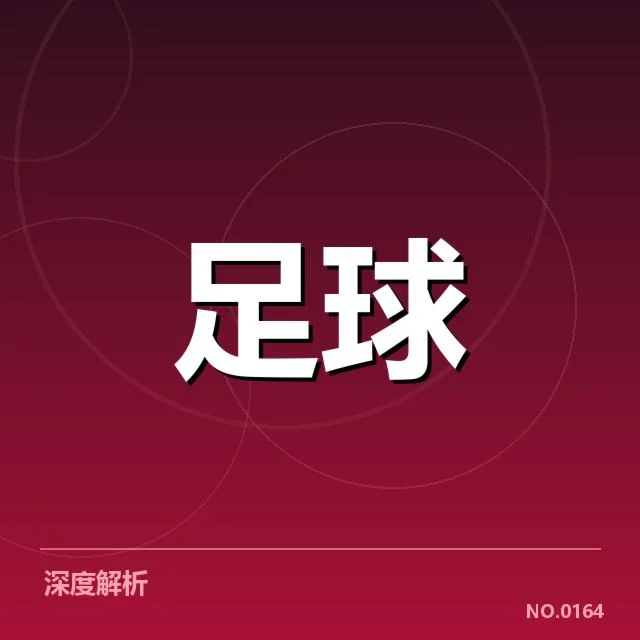 德甲青训崛起:俱乐部青训体系如何持续发力