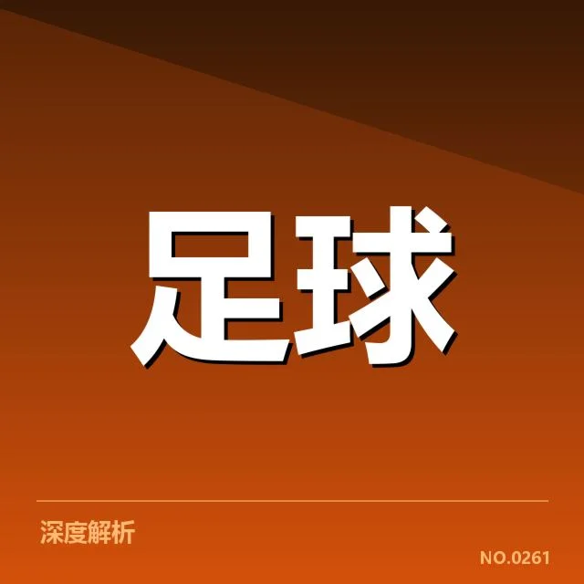 德甲俱乐部青训现状及重要数据