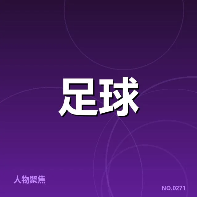 亚足联冠军联赛教练变动：球队调整策略显现新动向