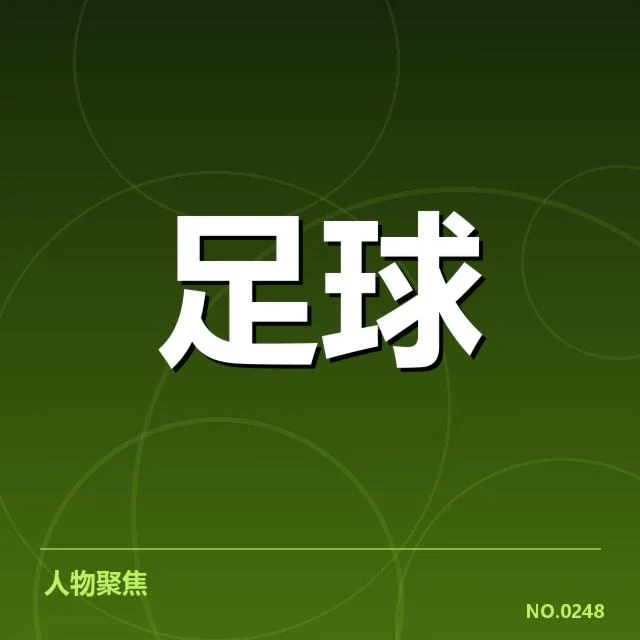 已确认亚冠教练名单与赛程安排