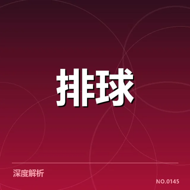 最新确认的中国男排名单和赛程信息